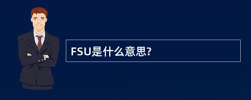 FSU是什么意思?