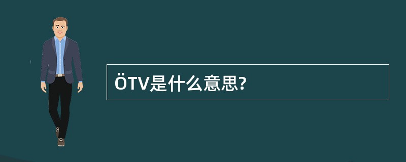 ÖTV是什么意思?