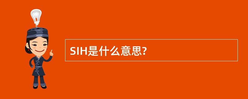 SIH是什么意思?