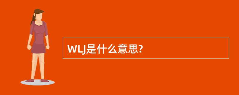 WLJ是什么意思?