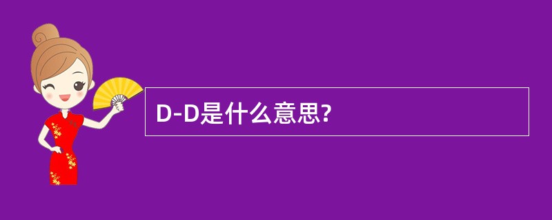 D-D是什么意思?