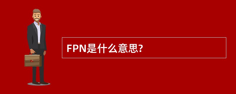 FPN是什么意思?