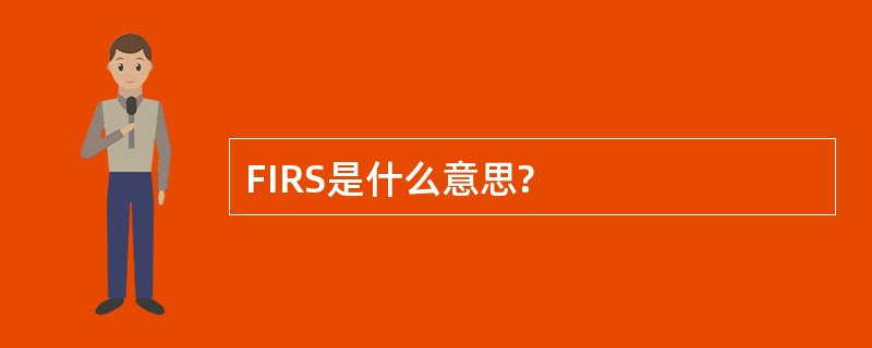 FIRS是什么意思?