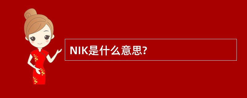 NIK是什么意思?