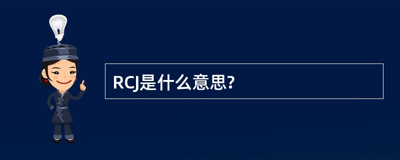 RCJ是什么意思?