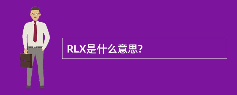 RLX是什么意思?