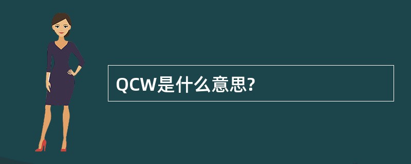 QCW是什么意思?