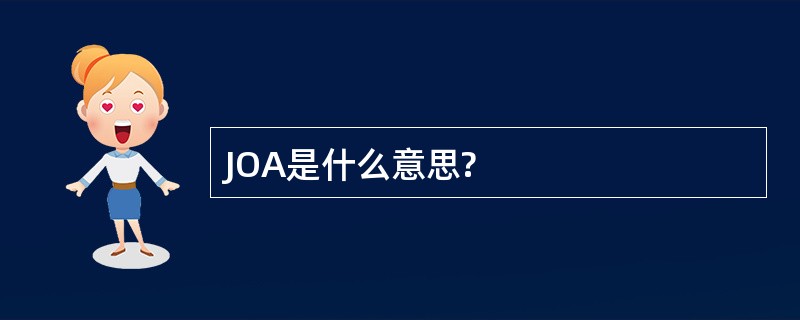 JOA是什么意思?