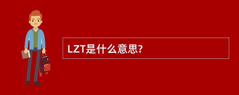 LZT是什么意思?