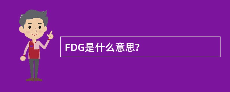 FDG是什么意思?