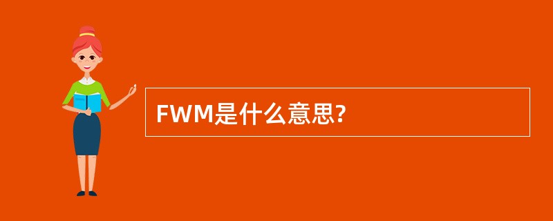 FWM是什么意思?