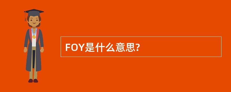 FOY是什么意思?