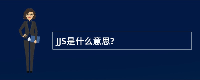 JJS是什么意思?