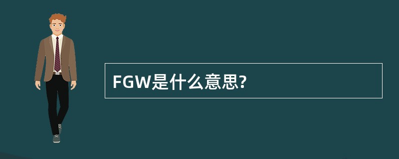 FGW是什么意思?