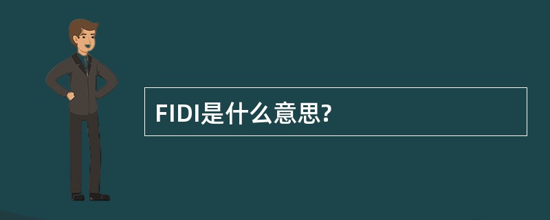 FIDI是什么意思?