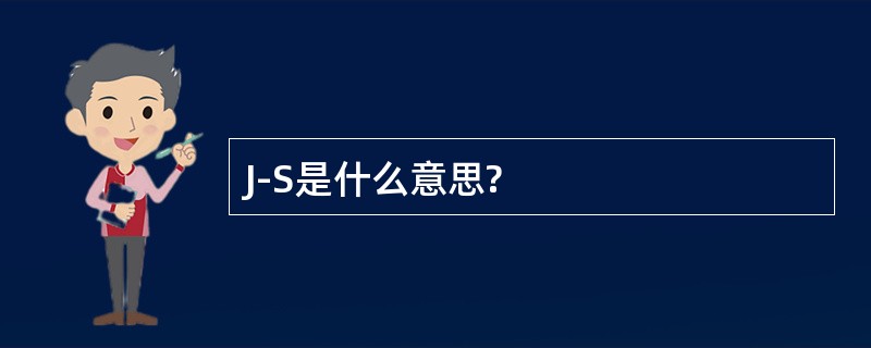 J-S是什么意思?