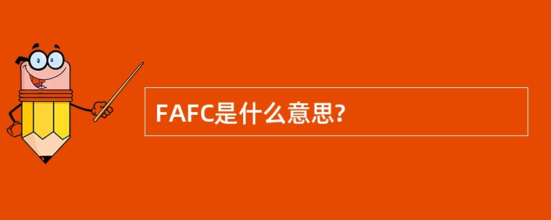 FAFC是什么意思?