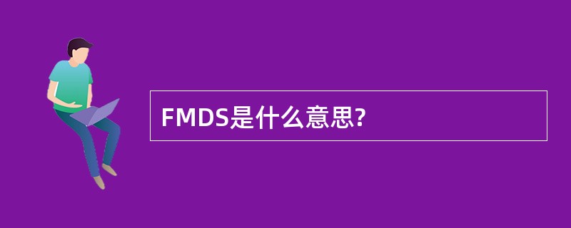 FMDS是什么意思?