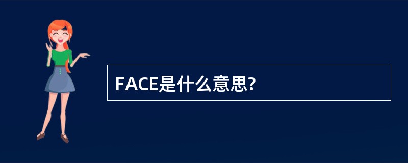 FACE是什么意思?