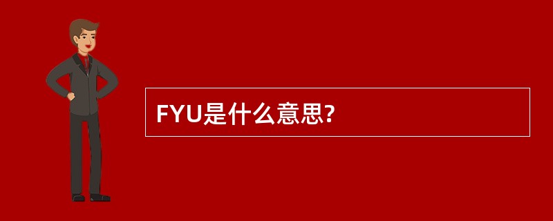 FYU是什么意思?