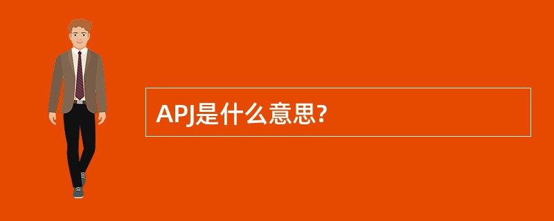 APJ是什么意思?