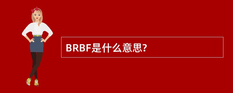 BRBF是什么意思?