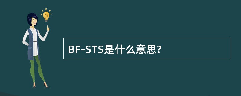 BF-STS是什么意思?