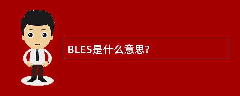 BLES是什么意思?