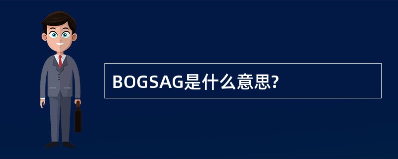 BOGSAG是什么意思?