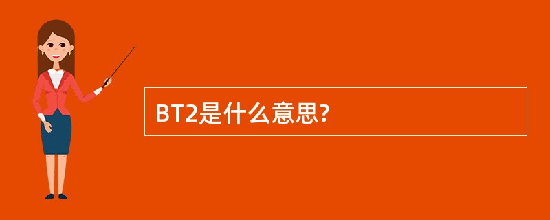 BT2是什么意思?