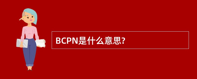 BCPN是什么意思?