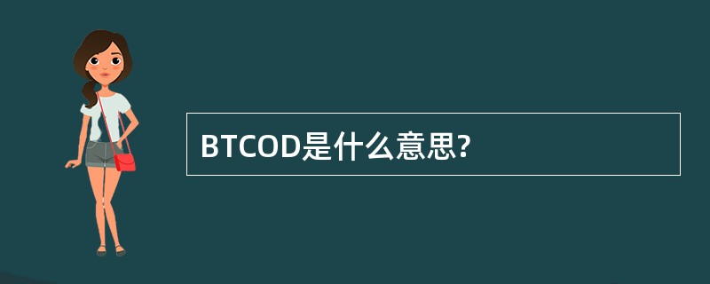 BTCOD是什么意思?