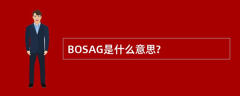 BOSAG是什么意思?