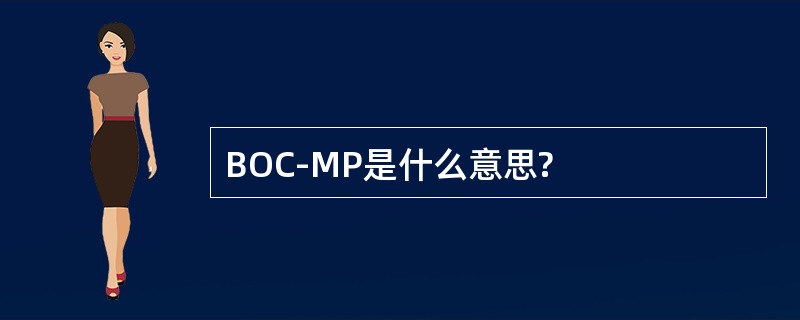 BOC-MP是什么意思?