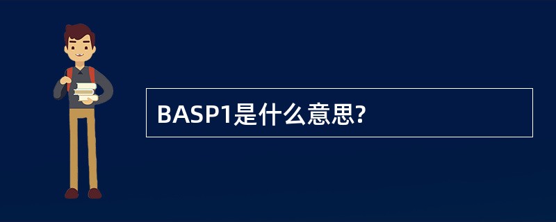 BASP1是什么意思?