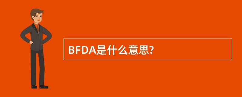 BFDA是什么意思?