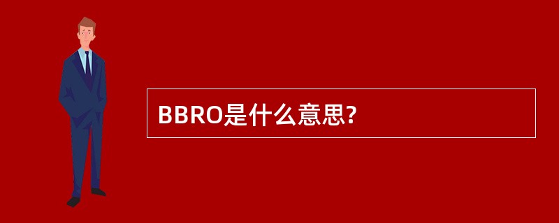 BBRO是什么意思?