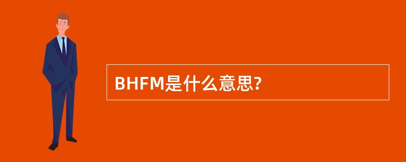 BHFM是什么意思?