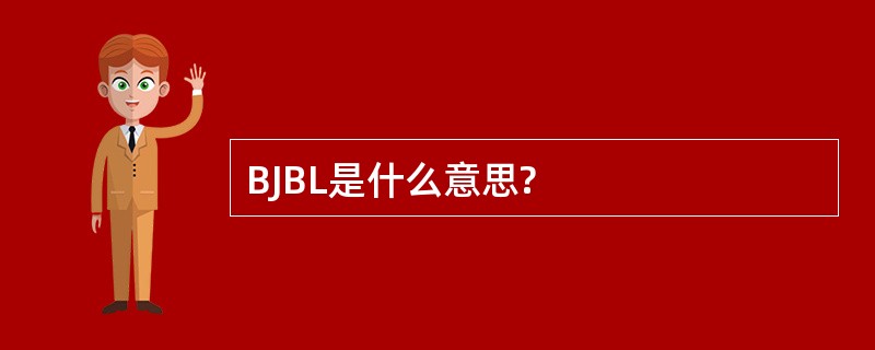 BJBL是什么意思?