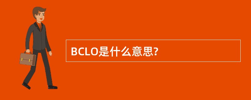 BCLO是什么意思?