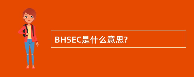 BHSEC是什么意思?