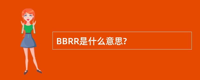 BBRR是什么意思?