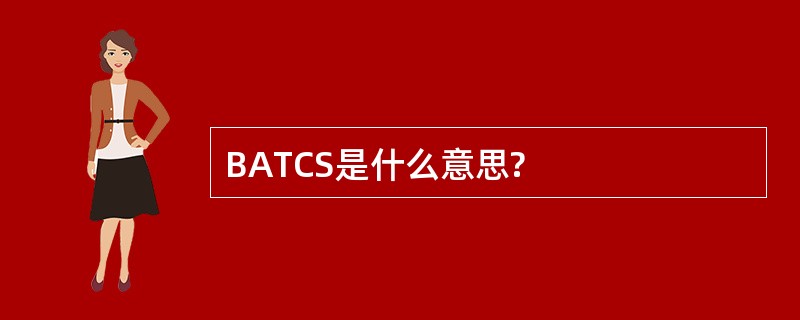 BATCS是什么意思?