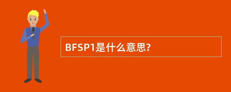 BFSP1是什么意思?