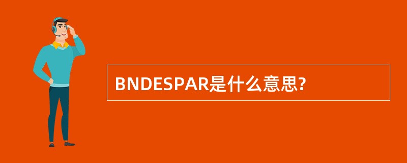 BNDESPAR是什么意思?