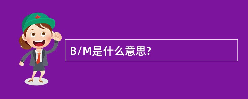 B/M是什么意思?