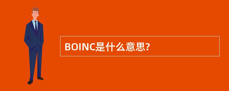 BOINC是什么意思?