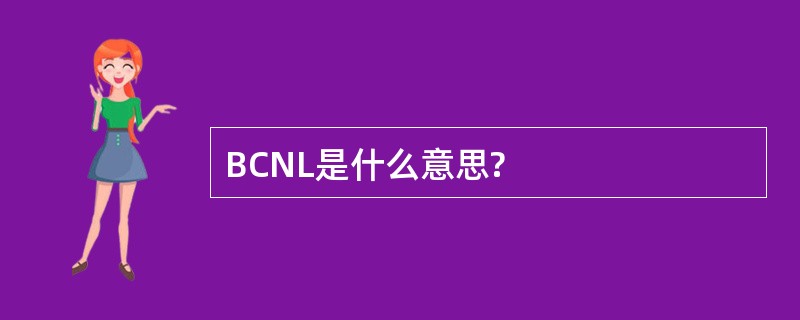 BCNL是什么意思?