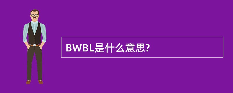 BWBL是什么意思?