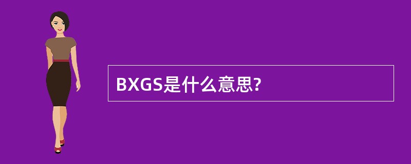 BXGS是什么意思?